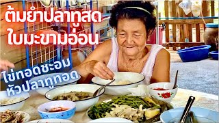 ต้มยำปลาทูสดใบมะขามอ่อน เมนูโปรดของทุกคนในครอบครัว | สไตล์นายแทน