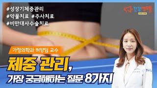 [분당차여성병원ㆍ분당차병원] 체중관리, 가장 궁금해하는 잘문 8가지 (약물치료, 주사치료, 비만 대사 수술 치료, 성장기 체중관리)