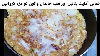 Mazaidar afghani omelette recipe| tasty recipe| recipe by kitchen with shabana