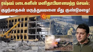 ரஷ்யப் படைகளின் மனிதாபிமானமற்ற செயல்; குழந்தைகள் மருத்துவமனை மீது குண்டுமழை! | Ukraine | Russia