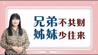 老话说：“兄弟不共财”，其实下半句更真实，看完你就能明白了！