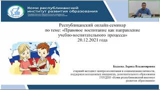 Семинар “Правовое воспитание как направление учебно-воспитательного процесса”