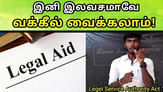 இலவச சட்ட உதவி பெறுவது எப்படி ? முழுமையான விளக்கம் 💥