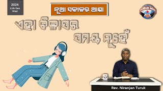 ଏହା ବିଳାସର ସମୟ ନୁହଁ  | ନୂଆ ସକାଳର ଆଶା | REV. NIRANJAN TURUK | SAMPARK INDIA