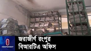 সংশয়ে যানবাহন মালিক ও বিআরটিএর কর্মকর্তারা || Rangpur BRTA