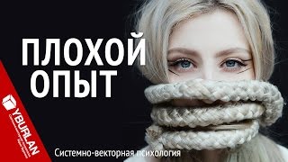 Плохой опыт. Системно-векторная психология. Юрий Бурлан