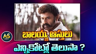 బాలయ్య ఆస్తులు ఎన్నికోట్లో తెలుసా ? | Balakrishna Total Property Value  | AS Media