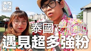 泰國文化節 遇見超多強粉！｜超強Vlog｜超強系列 Ft. 阿蓉