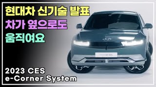 차가 옆으로도 움직이는 신기술 발표 (CES 2023 현대자동차)