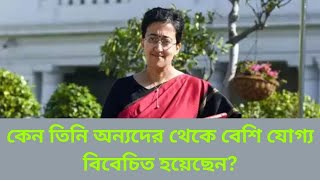 দিল্লির সর্বকনিষ্ঠ নতুন মহিলা মুখ্যমন্ত্রী হিসেবে দায়িত্ব নিতে যাওয়া কে এই আতিশি মারলেনা?