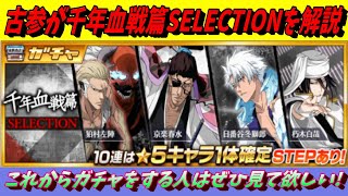 [ブレソル]823 古参が千年血戦篇SELECTIONを解説 これからガチャをする人はぜひ見て欲しい！[BLEACH Brave Souls]