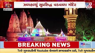 Vadwala Mandir Dudhrej lit up with decorative lights on Diwali | TV9Gujarati | Surendranagar