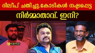 Dileep Case | ദിലീപ് ചതിച്ചു.കോടികൾ നഷ്ടപ്പെട്ട നിർമ്മാതാവ്.ഇനി? | pallissery |