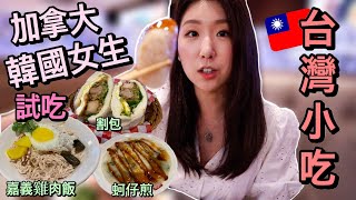 加拿大韓國女生第一次試吃台灣蚵仔煎+嘉義雞肉飯+割包+鳳梨炒飯+大腸小腸+肉羹 | Vancouver MYST | 韓國女生帕妮妮
