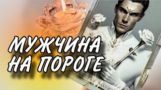 КАКОЙ МУЖЧИНА У ВАС НА ПОРОГЕ 🌓✨  Таро расклад #онлайнгадание #таро #tarot