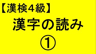 【漢字検定4級】漢字の読み01（漢検対策）