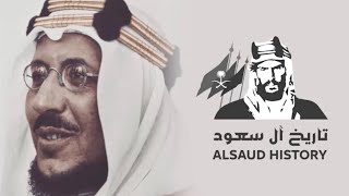 الملك سعود بن عبدالعزيز آل سعود