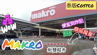 Makro 批發超市 ｜泰版Costco |東西多到炸點｜價格又便宜到不要不要的