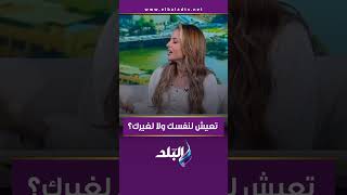 تعيش لنفسك ولا لغيرك؟