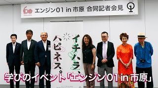 エンジン０１ in 市原合同記者会見（2023年8月25日）