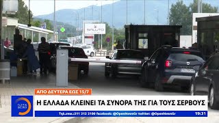 Η Ελλάδα κλείνει τα σύνορα της για τους Σέρβους - Κεντρικό Δελτίο Ειδήσεων 5/7/2020 | OPEN TV