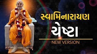 || swaminarayan chesta || baps chesta ||