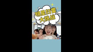 明星扫雪游戏，你还知道哪些姓张的明星呢？#悟饭游戏厅 #双十一宝藏国货