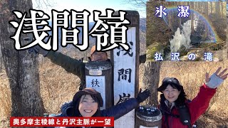 【2月 浅間嶺】氷瀑を見に払沢の滝へ・人里から浅間尾根を縦走する絶景ルート #初心者 #50代