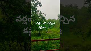 వర్షం తో వచ్చిన కష్టాలు p2 #rain#shortsfeed #ytshorts #funnyshorts #rainyday