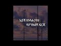 kuku sebsbe_〖ለማን ልንገር〗 lyrics video