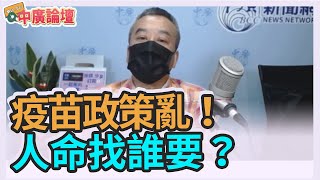 6.22.21【中廣論壇】董智森Live