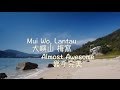 Mui Wo on Lantau Island - Almost Awesome  大嶼山  梅窩  幾乎完美