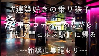 【発車メロディ】【虎ノ門ヒルズ駅】に帰る←【霞ヶ関駅】←【日比谷】←【銀座】日比谷線【#建築好きの乗り鉄子 の発車メロディ集】【新橋に巣籠もり】