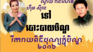 ទៅបោះបាយបិណ្ឌ Tov Boas Bay Bend