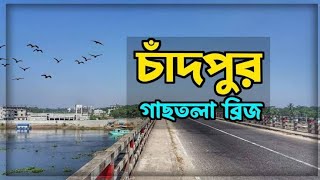 চাঁদপুর গাছতলা ব্রিজ I Chandpur Gachtala bridge | ALAMIN ZONE BD | New vlog vedio 2024