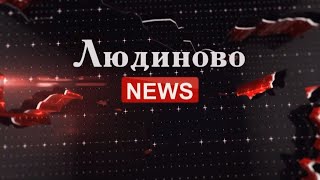 Людиново NEWS-9. 03. 21 г.