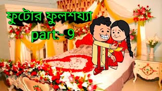 ফুটোর ফুলশয্যা | Phutor fulsojja | ফুটোর বিয়ের ফুলশয্যা | পকপক , twencraft cartoon #cartoon #funny