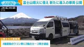 “富士山噴火”に備え…山梨県が新たに導入の災害対策用の車両を公開(2024年3月28日)