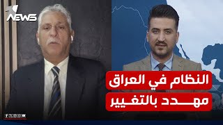 باحث في الشأن السياسي: النظام في العراق مهدد بالتغيير وسيكون فيه نهاية لحكم الإسلام السياسي