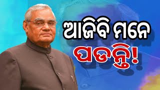 ୧୦୦ତମ ଜୟନ୍ତୀ ଅବସରରେ ଭାରତ ରତ୍ନ ଅଟଳ ବିହାରୀ ବାଚପେୟୀଙ୍କୁ ମନେ ପକାଉଛି ଦେଶ!