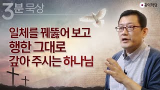 [3분 묵상] 일체를 꿰뚫어 보고 행한 그대로 갚아 주시는 하나님