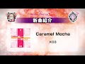 公式【グルーヴコースター 3ex 試聴】caramel mocha ko3