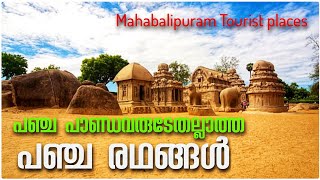 Mahabalipuram Tourist Places | Pancha Rathas | Tamilnadu Tourist places | Mamallapuram five Chariot