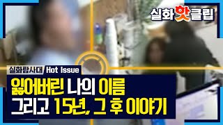 [실화탐사대] 잃어버린 나의 이름 그리고 15년, 그 후 이야기, MBC 210626 방송