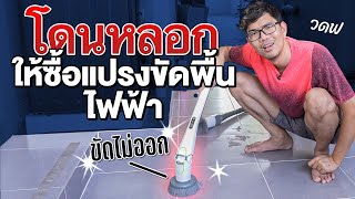 แปรงขัดพื้นไฟฟ้า ดีจริงหรือของเล่น ?