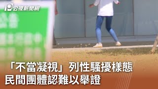 「不當凝視」列性騷擾樣態 民間團體認難以舉證｜20240121 公視中晝新聞