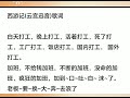 这才是原版歌词 当代打工人现状 西游记 每日一笑@dou 小助手