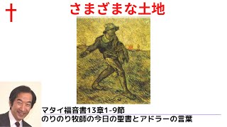 のりのり牧師の今日の聖書とアドラーの言葉0251　さまざまな土地　■マタイ福音書13章1－9節