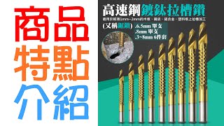 【呆灣現貨】圓柄高速鋼鍍鈦拉槽鑽（3~8mm六件套、6.5mm單支、8mm單支可選）＃鋸鑽 拉槽鑽 木工鑽頭 刃具 拉槽鋸齒鑽頭