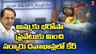 Special Story: Kothagudem Ramavaram  Matha Sisu Sankshema Mother and Child welfare hospital | T News